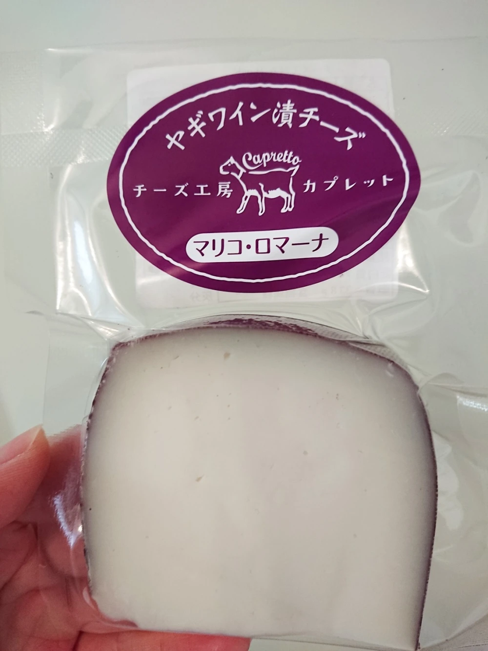 【長野県産】山羊チーズ（マリコ・ロマーナ　ヤギチーズの赤ワイン漬け）