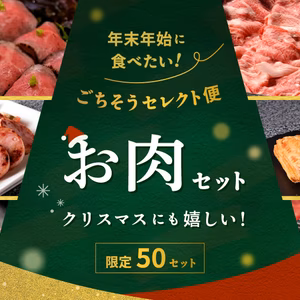 【12/23以降発送】年末年始に食べたい！ごちそうセレクト便～お肉セット～