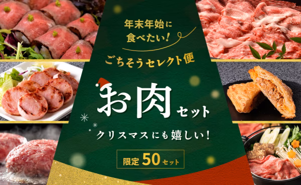 【12/23以降発送】年末年始に食べたい！ごちそうセレクト便～お肉セット～