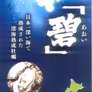 日本一深い海で熟成された深海牡蠣！『碧』　特大250gアップ　生食用