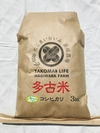 多古米コシヒカリ(特別栽培米)精米3kg