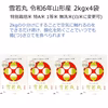 オススメ∽おいしい雪若丸 2kgx4袋 特別栽培米 無洗米 令和6年山形産