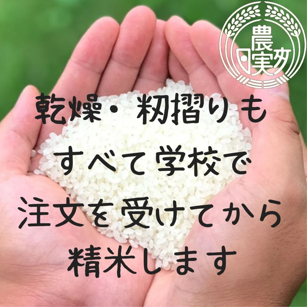 農業学校の学生と作った【ミルキークイーン】無洗米/白米/7分/2分搗き/玄米