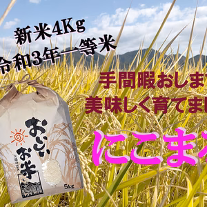 新米4キロ ◆令和3年一等米◆ 「にこまる」 ☀晴れの国 岡山☀ #一級品