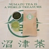 【新茶：普通煎茶】【送料：一律370円】沼津市産の茶葉を100％使用
