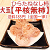 【平核無柿】価格据え置き　“大玉”ひらたね（甘い干柿)送料185円ポストにお届け