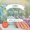 【5月限定野菜セット】れんげ米・新鮮野菜セット