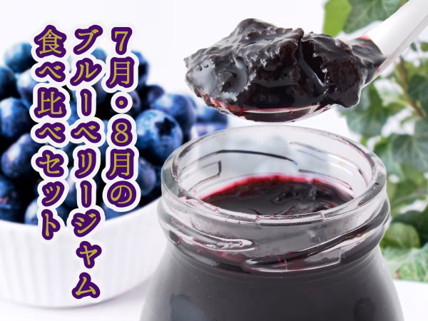 ブルーベリージャム味比べセット