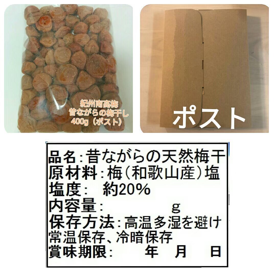 和歌山県特別栽培】 昔ながらの梅干 (ポスト投函) 紀州南高梅