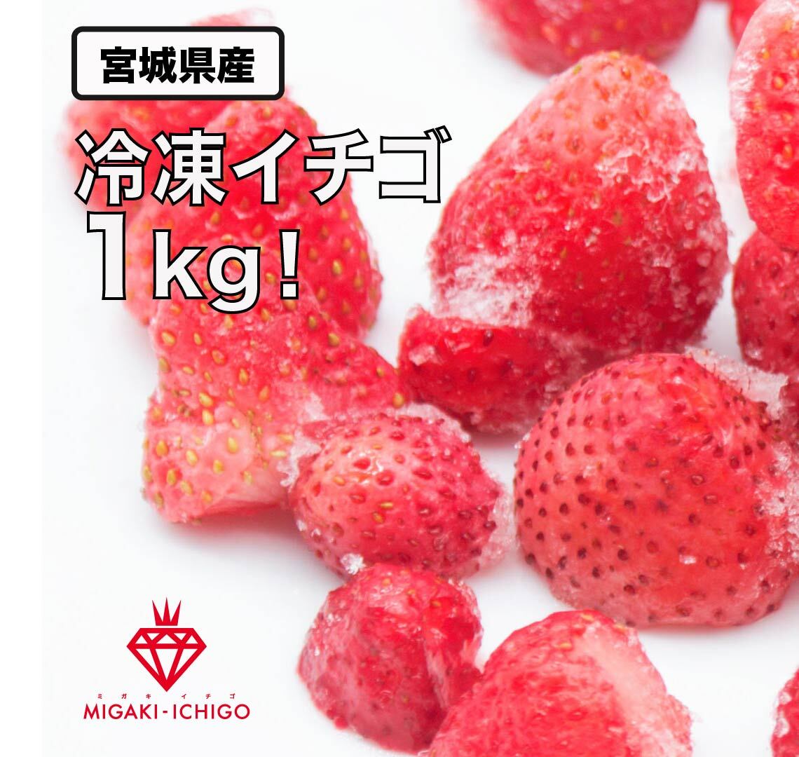 スムージーにおすすめミガキイチゴの冷凍イチゴ！1kg｜果物の商品詳細｜ポケットマルシェ｜産直(産地直送)通販　旬の果物・野菜・魚介をお取り寄せ