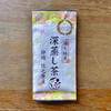 【送料無料・メール便】弱火焙煎 深蒸し茶 100g　 静岡 牧之原