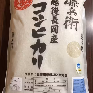 ②【新米予約】特別栽培米　藤兵衛コシヒカリ　