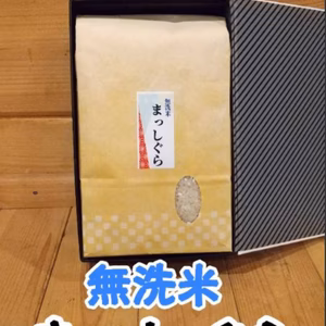 お歳暮！冬ギフト！無洗米まっしぐら2kg