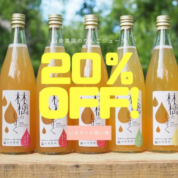 【20％OFF特別価格にて提供！】「林檎のしずく」無添加りんごジュース