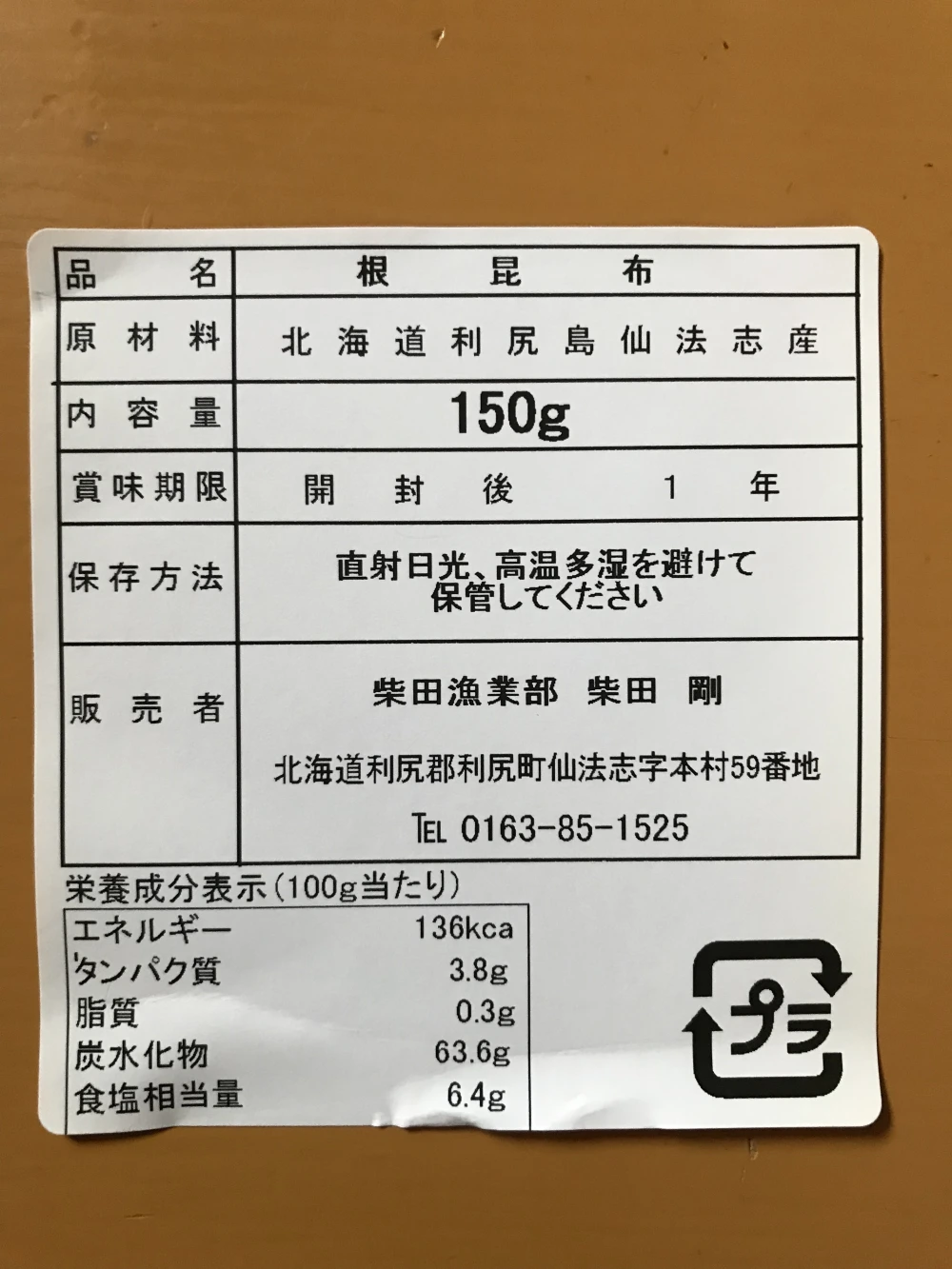 送料無料】根昆布3年物（利尻島仙法志産）150g入れ 1袋｜加工食品の