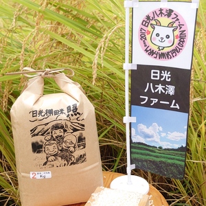 日光棚田米 コシヒカリ 精米2kg 栃木県日光市産