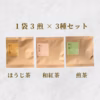 【ギフトセット】 煎茶・和紅茶・ほうじ茶(各3パック)ティーバッグギフト