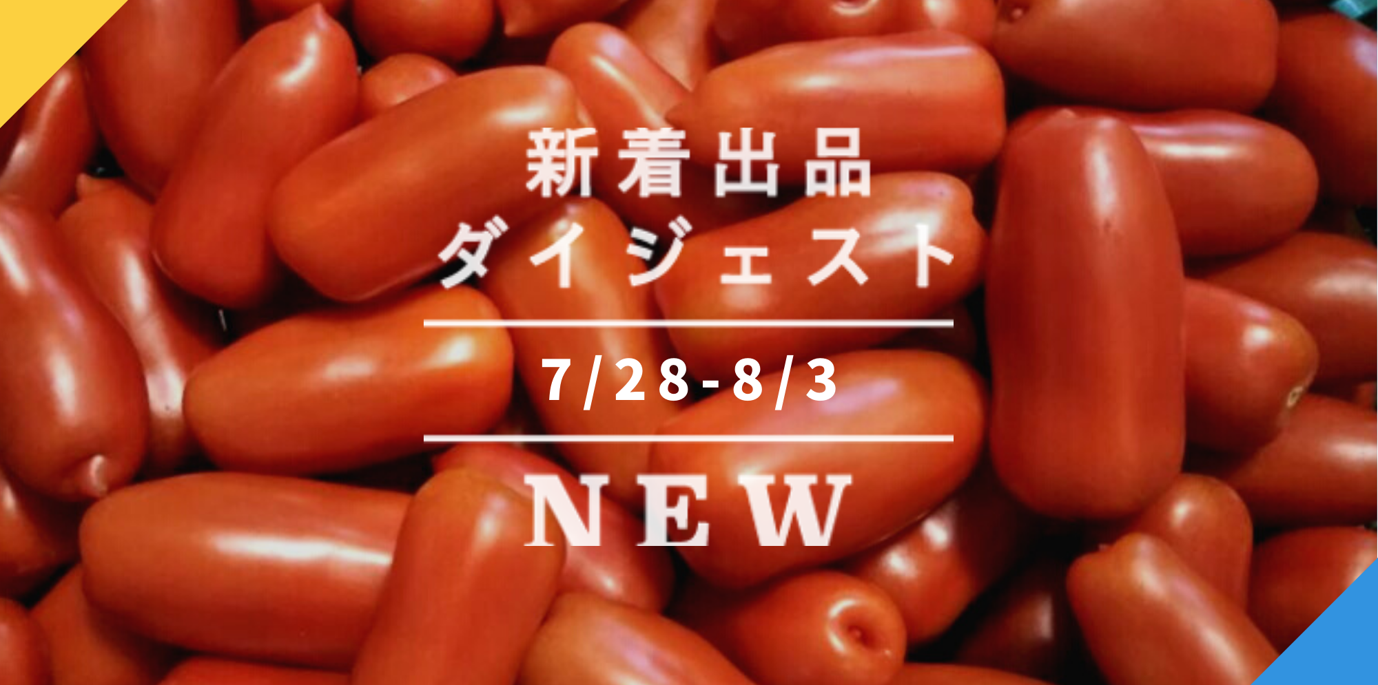 バックナンバー 今週のおすすめ後半 宅配便 21年8月6日編 農家漁師から産地直送の通販 ポケットマルシェ