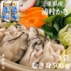 【生食用】三重県産 浦村かき むき身 牡蠣（500g）１袋 