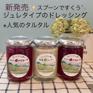 新発売☆お家時間を楽しむ♪ないとうさん家のドレッシング2種