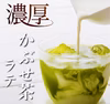 お茶好きにはたまらない◎伊勢かぶせ茶ラテ　