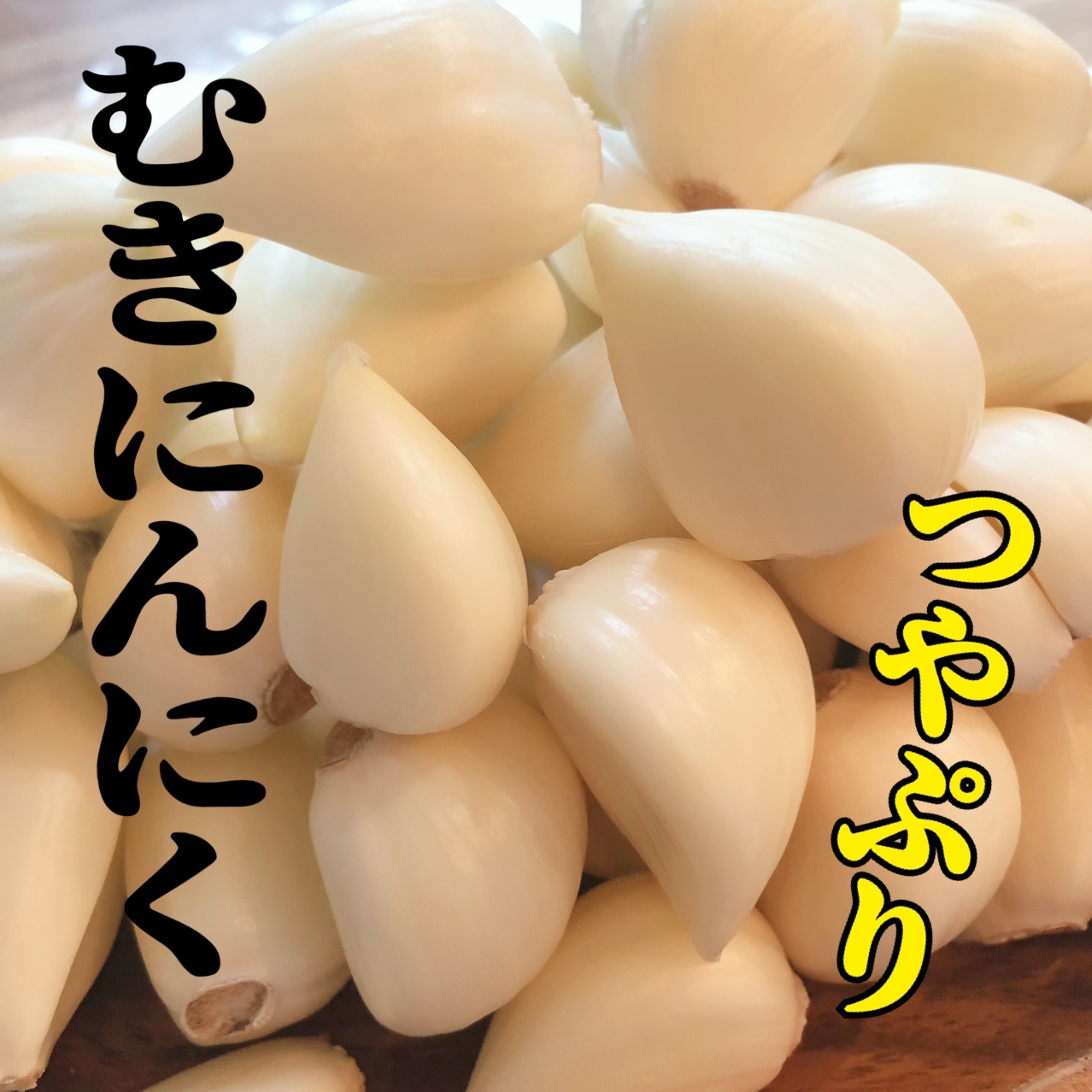 20g増量キャンペーン中✨】あまい❗️むきたて青森にんにく白玉王｜にんにくの商品詳細｜ポケットマルシェ｜産地直送で旬の食材が生産者(農家・漁師)から届く