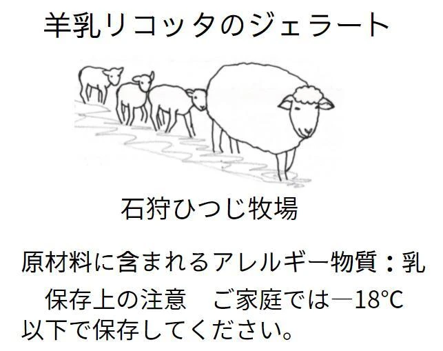 羊乳リコッタのジェラート　100ml×8個　石狩ひつじ牧場