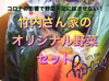 竹内さん家の野菜セット⭐️コロナで野菜不足にならないように