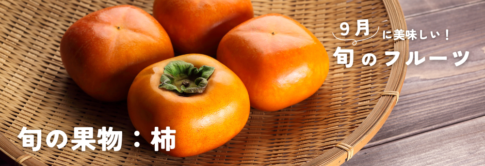 9月に旬の果物 柿