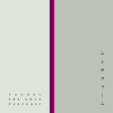 武藤 誠 | ムトウファーム