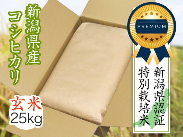  【令和2年産】新潟県特別栽培米コシヒカリ　玄米（25kg）