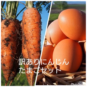 【訳あり】『ぽっけのにんじんたまごセット』北海道自然栽培
