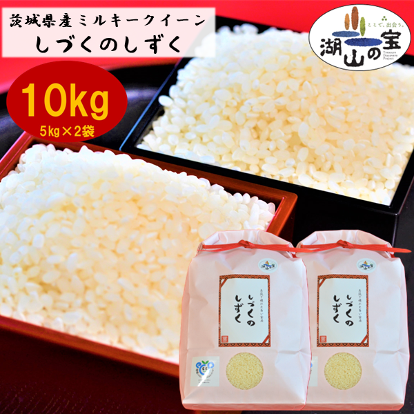 茨城県産 ミルキークイーン しづくのしずく10kg｜白米の商品詳細