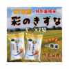 〈一等米〉R5年産☆埼玉県産☆特別栽培米彩のきずな　10㎏