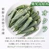 鹿児島県産　冷凍オクラ
