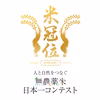 【米冠位】立神米コシヒカリ【栽培期間中農薬不使用】