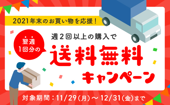 2021年末のお買い物を応援！『送料無料キャンペーン🚚💨』ポケマル食材