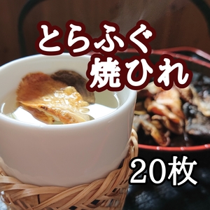 ひれ酒用とらふぐ焼ひれ20枚＊もう焼いてあります＊