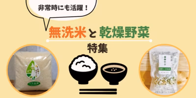 非常時にも活躍する、無洗米と乾燥野菜特集