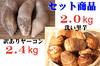 「訳ありヤーコン」２.４Kgと「洗い里芋」２kgを同梱