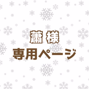 【蕭 様専用ページ】「海鮮5点セット」「ヒラメ2パックセット」