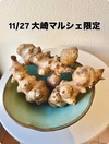 【11/27 大崎マルシェ現地受け取り】自然栽培　菊芋