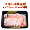 伊達の純粋赤豚　バラしゃぶしゃぶ用