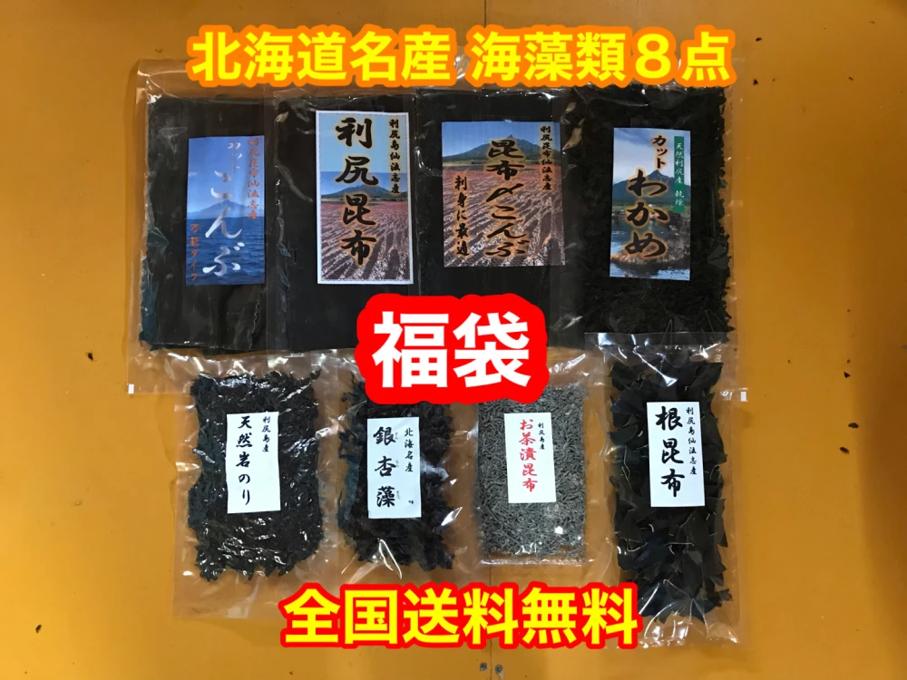 福袋【送料無料】北海道名産 海藻類 ８点セット