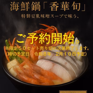 mbg海鮮鍋シリーズ「香華旬〜こうかく〜」