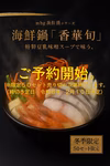 mbg海鮮鍋シリーズ「香華旬〜こうかく〜」