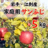 岩手江刺産サンふじ5キロ家庭用・12月発送
