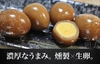 (家庭用)うずらの燻製玉子+うずらの生卵セット