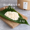 （岡山県産) 令和７年産キラリモチ   ３kg