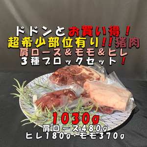 ドドンと猪肉お買い得！超希少部位ヒレ＆肩ロース＆モモ３種ブロックセット！1030